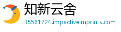 知新云舍